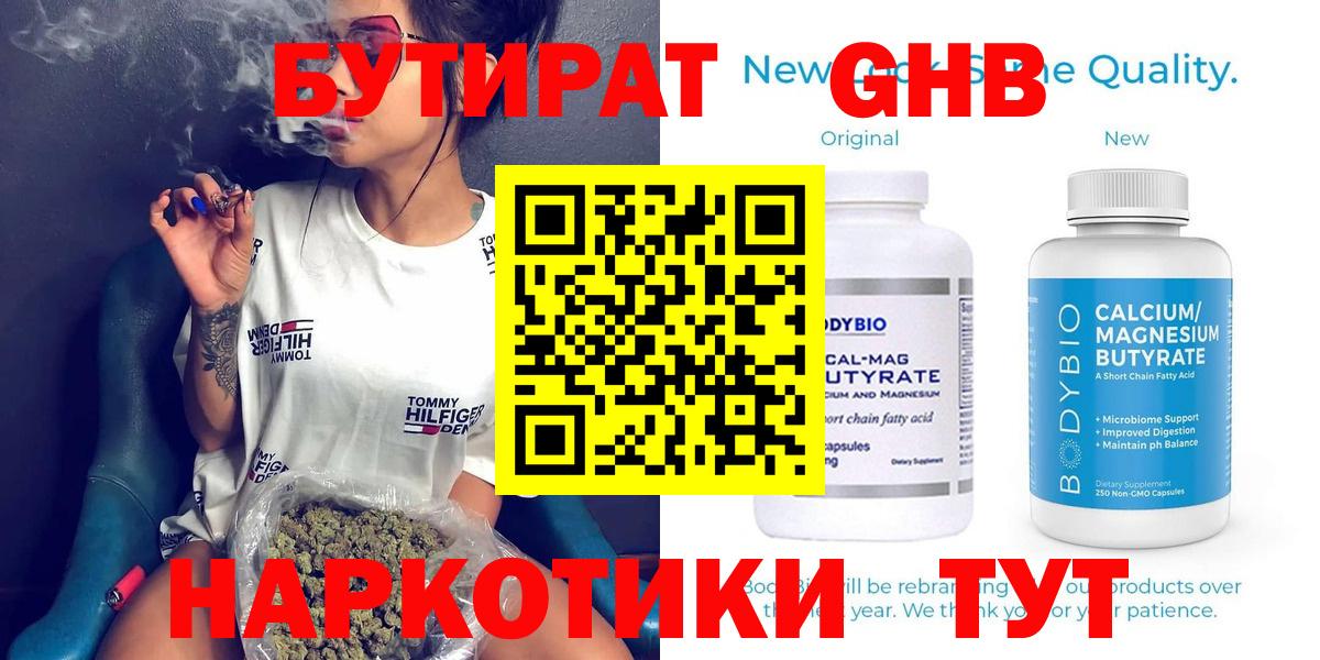 БУТИРАТ 1.4BDO  Вход с VPN  Борисоглебск 