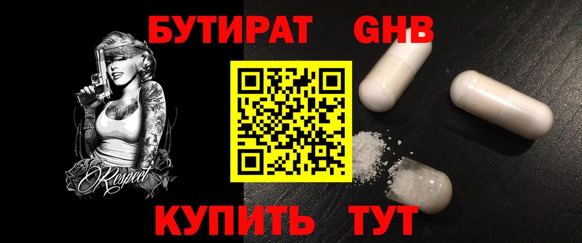 БУТИРАТ GHB Борисоглебск